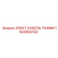 1503800102 ЭЛЕКТ.КАБЕЛЬ 7G4MM Epiroc