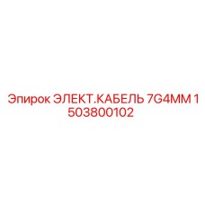 1503800102 ЭЛЕКТ.КАБЕЛЬ 7G4MM Epiroc