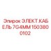 1503800102 ЭЛЕКТ.КАБЕЛЬ 7G4MM Epiroc