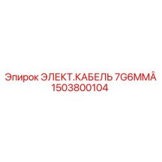 1503800104 ЭЛЕКТ.КАБЕЛЬ 7G6MM Epiroc