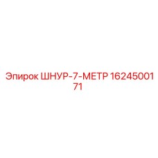 1624500171 ШНУР-7-МЕТР Epiroc