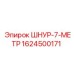 1624500171 ШНУР-7-МЕТР Epiroc