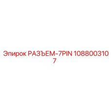 1088003107 РАЗЪЕМ-7PIN Epiroc