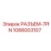 1088003107 РАЗЪЕМ-7PIN Epiroc