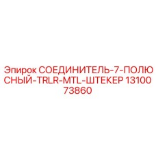 1310073860 СОЕДИНИТЕЛЬ-7-ПОЛЮСНЫЙ-TRLR-MTL-ШТЕКЕР Epiroc