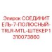 1310073860 СОЕДИНИТЕЛЬ-7-ПОЛЮСНЫЙ-TRLR-MTL-ШТЕКЕР Epiroc