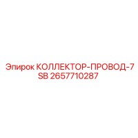 2657710287 КОЛЛЕКТОР-ПРОВОД-7SB Epiroc