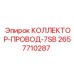 2657710287 КОЛЛЕКТОР-ПРОВОД-7SB Epiroc