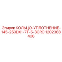 1202388406 КОЛЬЦО-УПЛОТНЕНИЕ-145-250DX1-7T-5-3GRO Epiroc