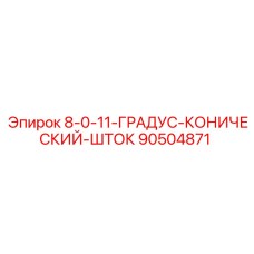 90504871 8-0-11-ГРАДУС-КОНИЧЕСКИЙ-ШТОК Epiroc