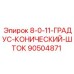 90504871 8-0-11-ГРАДУС-КОНИЧЕСКИЙ-ШТОК Epiroc