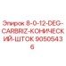 90505436 8-0-12-DEG-CARBRIZ-КОНИЧЕСКИЙ-ШТОК Epiroc