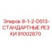 91002870 8-1-2-D513-СТАНДАРТНЫЕ РЕЗКИ Epiroc