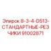 91002871 8-3-4-D513-СТАНДАРТНЫЕ-РЕЗЧИКИ Epiroc