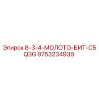 9753234938 8-3-4-МОЛОТО-БИТ-C5Q3G Epiroc