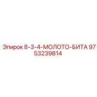 9753239814 8-3-4-МОЛОТО-БИТА Epiroc