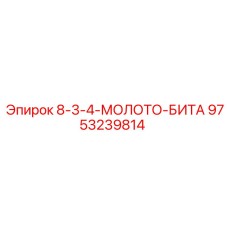 9753239814 8-3-4-МОЛОТО-БИТА Epiroc