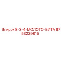 9753239815 8-3-4-МОЛОТО-БИТА Epiroc