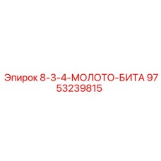 9753239815 8-3-4-МОЛОТО-БИТА Epiroc