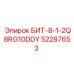 52287653 БИТ-8-1-2Q8RG10DDY Epiroc