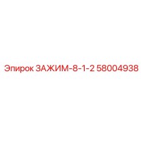 58004938 ЗАЖИМ-8-1-2 Epiroc