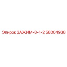 Специализированный хомут Epiroc 58004938 для крепления буровых труб