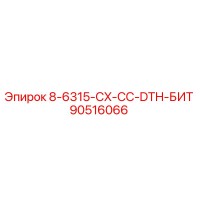 90516066 8-6315-CX-CC-DTH-БИТ Epiroc