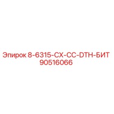 90516066 8-6315-CX-CC-DTH-БИТ Epiroc