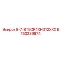 9753239874 8-7-8T9DR4XHG12XXX Epiroc