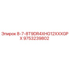 9753239802 8-7-8T9DR4XHG12XXXGPX Epiroc