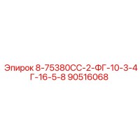 90516068 8-75380CC-2-ФГ-10-3-4Г-16-5-8 Epiroc