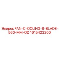 1615423200 FAN-COOLING-8-BLADE-560-MM-OD Epiroc