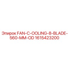 1615423200 FAN-COOLING-8-BLADE-560-MM-OD Epiroc