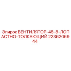 2236206944 ВЕНТИЛЯТОР-48-8-ЛОПАСТНО-ТОЛКАЮЩИЙ Epiroc