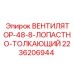2236206944 ВЕНТИЛЯТОР-48-8-ЛОПАСТНО-ТОЛКАЮЩИЙ Epiroc