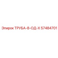 57484701 ТРУБА-8-ОД-Х Epiroc