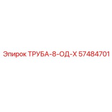 Труба 8-ОД-Х Epiroc 57484701