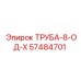 Труба 8-ОД-Х Epiroc 57484701