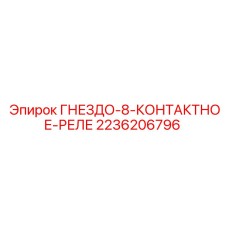 2236206796 ГНЕЗДО-8-КОНТАКТНОЕ-РЕЛЕ Epiroc