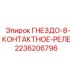 2236206796 ГНЕЗДО-8-КОНТАКТНОЕ-РЕЛЕ Epiroc