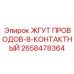 Фото 8-контактного жгута проводов для буровых установок Epiroc