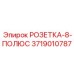 3719010787 РОЗЕТКА-8-ПОЛЮС Epiroc