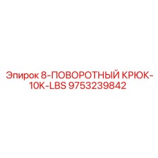 9753239842 8-ПОВОРОТНЫЙ КРЮК-10K-LBS Epiroc
