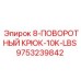 9753239842 8-ПОВОРОТНЫЙ КРЮК-10K-LBS Epiroc