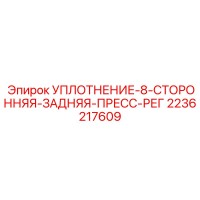 2236217609 УПЛОТНЕНИЕ-8-СТОРОННЯЯ-ЗАДНЯЯ-ПРЕСС-РЕГ Epiroc