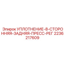 2236217609 УПЛОТНЕНИЕ-8-СТОРОННЯЯ-ЗАДНЯЯ-ПРЕСС-РЕГ Epiroc