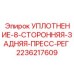 2236217609 УПЛОТНЕНИЕ-8-СТОРОННЯЯ-ЗАДНЯЯ-ПРЕСС-РЕГ Epiroc