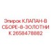 Сборный гидравлический клапан управления 2658478882 от Epiroc