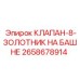 Клапан управления буровой мачтой с 8 золотниками Epiroc арт.2658678914