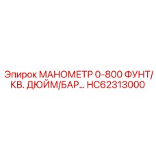 HC62313000 МАНОМЕТР 0-800 БАР Epiroc
